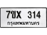 รับจองเลขทะเบียนรถ 314 – หมวดใหม่ (หมวดเก่าเรามีบริการ จากกรมขนส่ง)