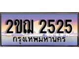 ทะเบียนประมูล 2525, ผลรวมดี 23, ทะเบียนรถ 2525 – 2ขฌ 2525 ,ทะเบียนมงคลเลขสวย จากกรมขนส่งฯ, 2ขฌ 2525