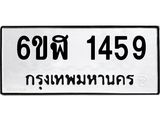 รับจองทะเบียนรถ 1459 หมวดใหม่ 6ขฬ 1459 ทะเบียนมงคล ผลรวมดี 32