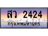 ทะเบียนรถ 2424 เลขประมูล ทะเบียนสวยสว 2424 จากกรมขนส่ง