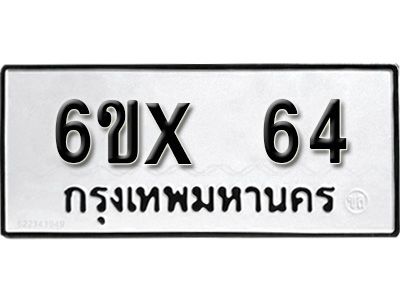 รับจองเลขทะเบียนรถ 64 – หมวดใหม่ (หมวดเก่าเรามีบริการ จากกรมขนส่ง)