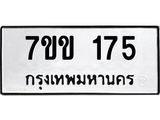 รับจองทะเบียนรถ 175 หมวดใหม่ 7ขข 175 ทะเบียนมงคล ผลรวมดี 24