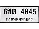รับจองทะเบียนรถ 4845 หมวดใหม่ 6ขต 4845 ทะเบียนมงคล ผลรวมดี 32