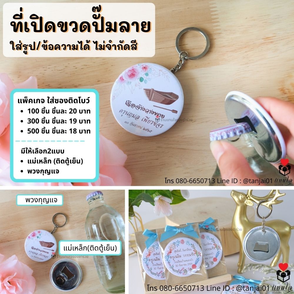 ของที่ระลึกงานเกษียณอายุ ของชำร่วยเกษียณ ของแจกงานเกษียณ ที่เปิดขวดสกรีนลาย ที่เปิดขวดปั๊มลาย แม่เหล็ก พวงกุญแจ สกรีนได้ พรีเมี่ยม ประทับใจ