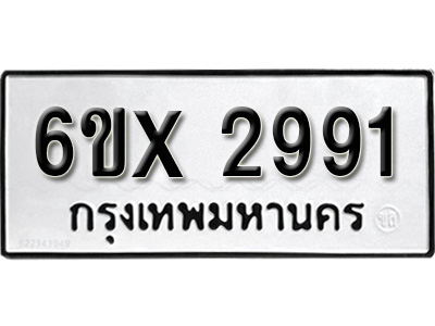 รับจองทะเบียน 2991 – ทะเบียนรถเลข 2991 หมวดใหม่เลขถูกใจจากกรมขนส่ง