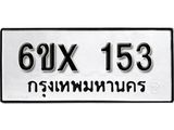 รับจองเลขทะเบียนรถ 153– หมวดใหม่ (หมวดเก่าเรามีบริการ จากกรมขนส่ง)