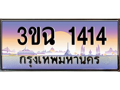 ทะเบียนรถ 1414 ทะเบียนสวย 3ขฉ 1414 ผลรวมดี 20