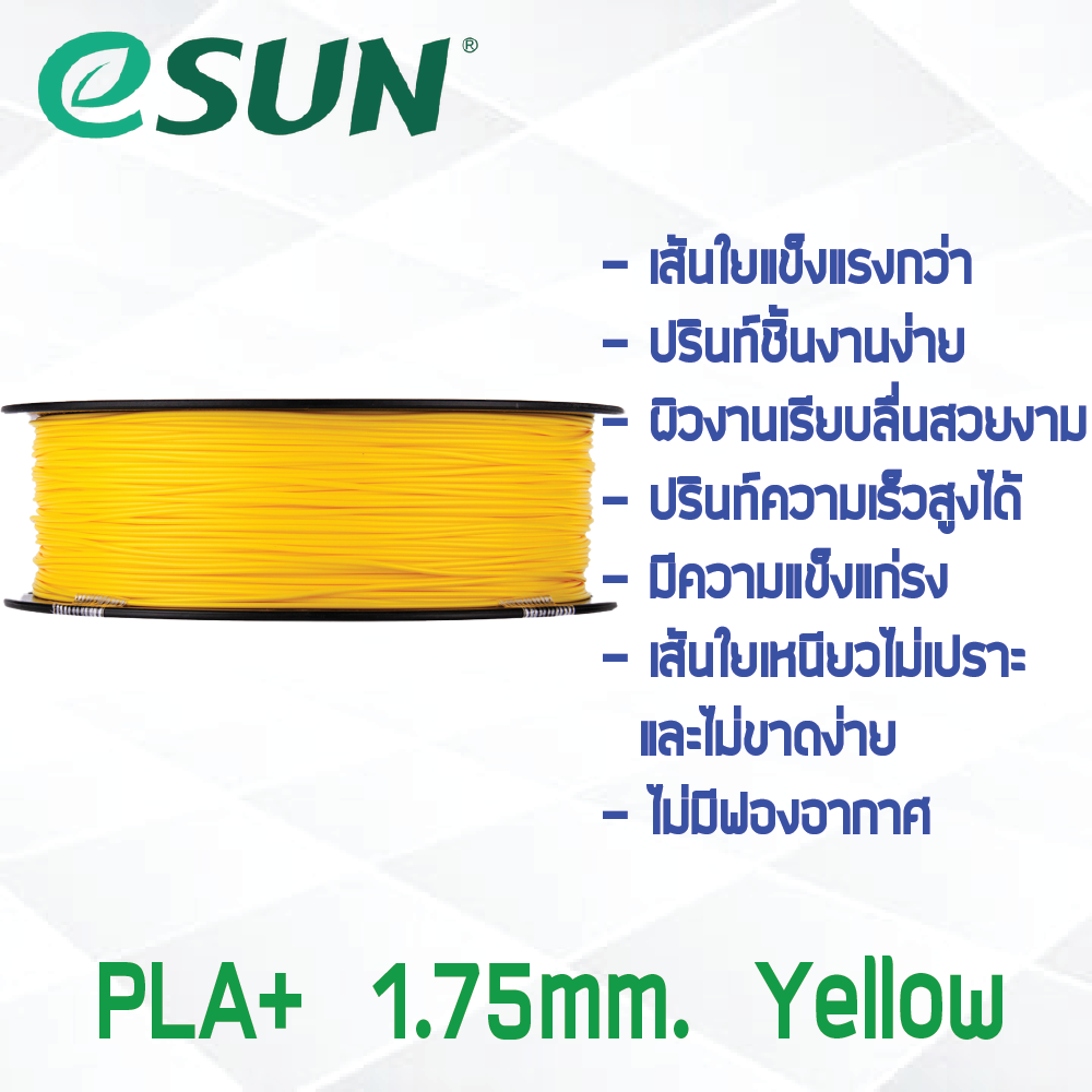 # YELLOW สีเหลือง # eSun PLA+ 1Kg. เส้น PLA+ 1.75mm ePLA เส้นใยพลาสติก 1.75mm วัสดุการพิมพ์ 3D Filament สำหรับ 3D Printer