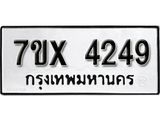 รับจองเลขทะเบียนรถ 4249 – หมวดใหม่ (หมวดเก่าเรามีบริการ จากกรมขนส่ง)
