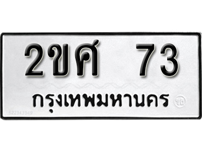 ทะเบียนรถ 73 – ทะเบียนเลขมงคล – 73 เลขนำโชค ทะเบียนเลขศาสตร์ – 2ขศ 73