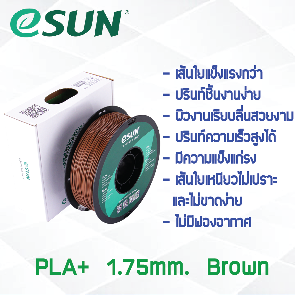 # BROWN สีน้ำตาล # eSun PLA+ 1Kg. เส้น PLA+ 1.75mm ePLA เส้นใยพลาสติก 1.75mm วัสดุการพิมพ์ 3D Filament สำหรับ 3D Printer