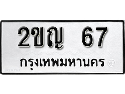 ทะเบียนรถ 67 ทะเบียนเลขมงคล – 2ขญ 67 พร้อมส่งมอบ จากกรมขนส่ง