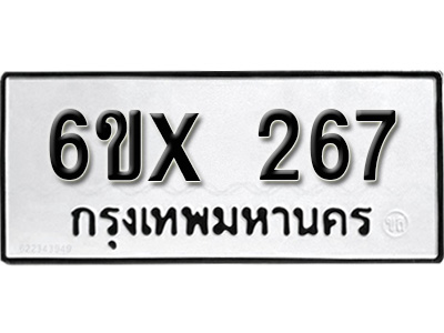 รับจองทะเบียน 267 – ทะเบียนรถเลข 267 หมวดใหม่เลขถูกใจจากกรมขนส่ง