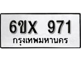 รับจองเลขทะเบียนรถ 971– หมวดใหม่ (หมวดเก่าเรามีบริการ จากกรมขนส่ง)