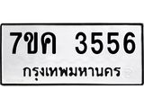 รับจองทะเบียนรถ 3556 หมวดใหม่ 7ขค 3556 ทะเบียนมงคล ผลรวมดี 32