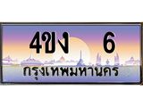 ป้ายทะเบียนรถ 6 เลขประมูล ทะเบียนสวย 4ขง 6 ผลรวมดี 14