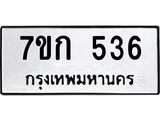 รับจองทะเบียนรถ 536 หมวดใหม่ 7ขก 536 ทะเบียนมงคล ผลรวมดี 24