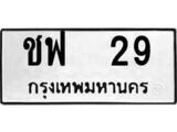 ทะเบียนรถ 29 ทะเบียนมงคล เลขสวย เสริมดวง - ชฟ 29 จากกรมขนส่ง
