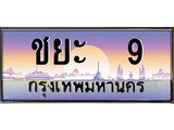 ทะเบียนรถชาย 9 เลขประมูล ทะเบียนสวย ชยะ 9 ผลรวมดี 23