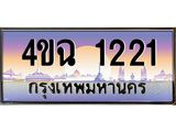 ป้ายทะเบียนรถ 1221 เลขประมูล ทะเบียนสวย 4ขฉ 1221 จากกรมขนส่ง