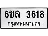 รับจองทะเบียนรถ 3618 หมวดใหม่ 6ขล 3618 ทะเบียนมงคล ผลรวมดี 32
