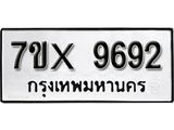 รับจองเลขทะเบียนรถ 9692– หมวดใหม่ (หมวดเก่าเรามีบริการ จากกรมขนส่ง)