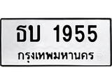 ทะเบียนรถ 1955 ทะเบียนมงคล นำโชค - ทะเบียนจากกรมขนส่ง - ธบ 1955