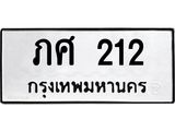 ทะเบียนรถ 212 ทะเบียนมงคล ภศ 212 มั่นใจในงานคุณภาพ