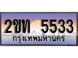ทะเบียนรถ 5533 ป้ายประมูล – 2ขท 5533 พร้อมส่งมอบ จากกรมขนส่ง