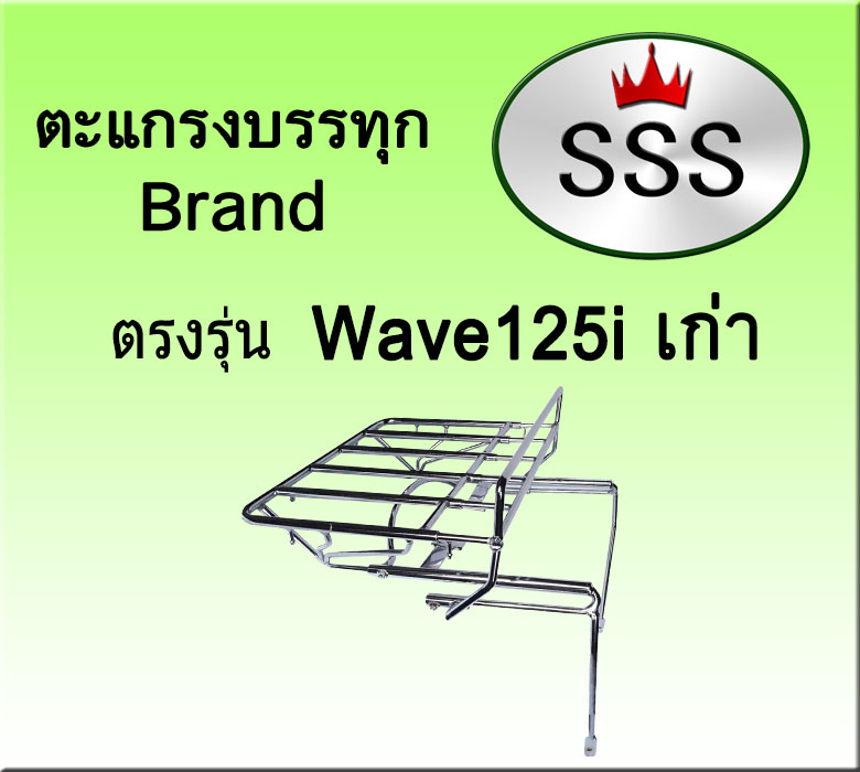 ตะแกรงบรรทุก5ช่อง รุ่น Wave 125 I เก่า (สแตนเลส)
