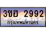 ทะเบียนรถ 2992 เลขประมูล ทะเบียนสวย 3ขฮ 2992 ผลรวมดี 32