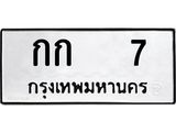 ทะเบียนรถ 7 ทะเบียนมงคล กก 7 จากกรมขนส่ง
