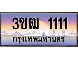 ทะเบียนรถ 1111, เลขประมูล ทะเบียนสวย เลขสวยถูกใจ จากกรมขนส่ง – 3ขฒ 1111