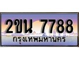 เลขทะเบียน 7788 ป้ายกราฟฟิก – 2ขน 7788 พร้อมส่งมอบ ในราคาพิเศษ