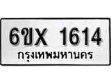 รับจองทะเบียน 1614 – ทะเบียนรถเลข 1614 หมวดใหม่เลขถูกใจจากกรมขนส่ง