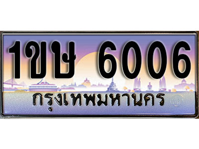 ทะเบียนรถ 6006,ผลรวมดี 19, เลขประมูล ทะเบียนสวย – 1ขษ 6006, ทะเบียนประมูล ทะเบียนขนส่ง, 1ขษ 6006