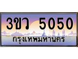 ทะเบียนรถ 5050 เลขประมูล ทะเบียนสวย 3ขว 5050 จากกรมขนส่ง