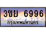 ป้ายทะเบียนรถ 6996- เลขประมูล ทะเบียนสวย จากกรมขนส่ง – 3ขย 6996