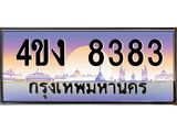 ป้ายทะเบียนรถ 4ขง 8383 เลขประมูล ทะเบียนสวย 4ขง 8383 จากกรมขนส่ง