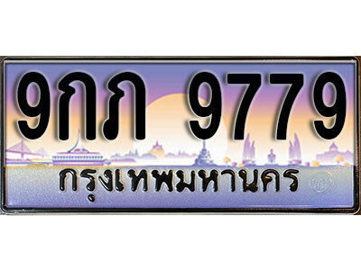 ทะเบียน 9779 ป้ายประมูล – 9กภ 9779 พร้อมส่งมอบ ในราคาพิเศษ (L)