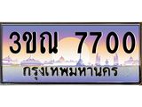 ผลรวมดี 24 ทะเบียนรถ 7700, เลขประมูลกรุงเทพ ทะเบียนสวย จากกรมขนส่ง - 3ขณ 7700