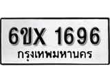 รับจองเลขทะเบียนรถ 1696– หมวดใหม่ (หมวดเก่าเรามีบริการ จากกรมขนส่ง)