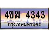 ทะเบียนรถ 4343 เลขประมูล ทะเบียนสวย 4ขฆ 4343 ผลรวมดี 23