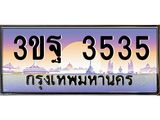 ทะเบียนรถ 3535, เลขประมูลกรุงเทพ ทะเบียนสวย จากกรมขนส่ง - 3ขฐ 3535