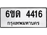 รับจองทะเบียนรถ 4416 หมวดใหม่ 6ขด 4416 ทะเบียนมงคล ผลรวมดี 24