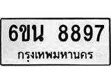 รับจองทะเบียนรถ 8897 หมวดใหม่ 6ขน 8897 ทะเบียนมงคล ผลรวมดี 45