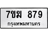 รับจองทะเบียนรถ 879 หมวดใหม่ 7ขฆ 879 ทะเบียนมงคล ผลรวมดี 36
