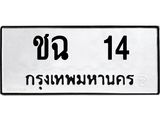 ทะเบียนรถ 14 ทะเบียนมงคล ชฉ 14 จากกรมขนส่ง
