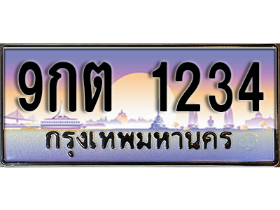 ทะเบียนรถ 1234 ป้ายประมูล – 9กต 1234 ผลรวมดี 23 พร้อมส่งมอบ จากกรมขนส่ง