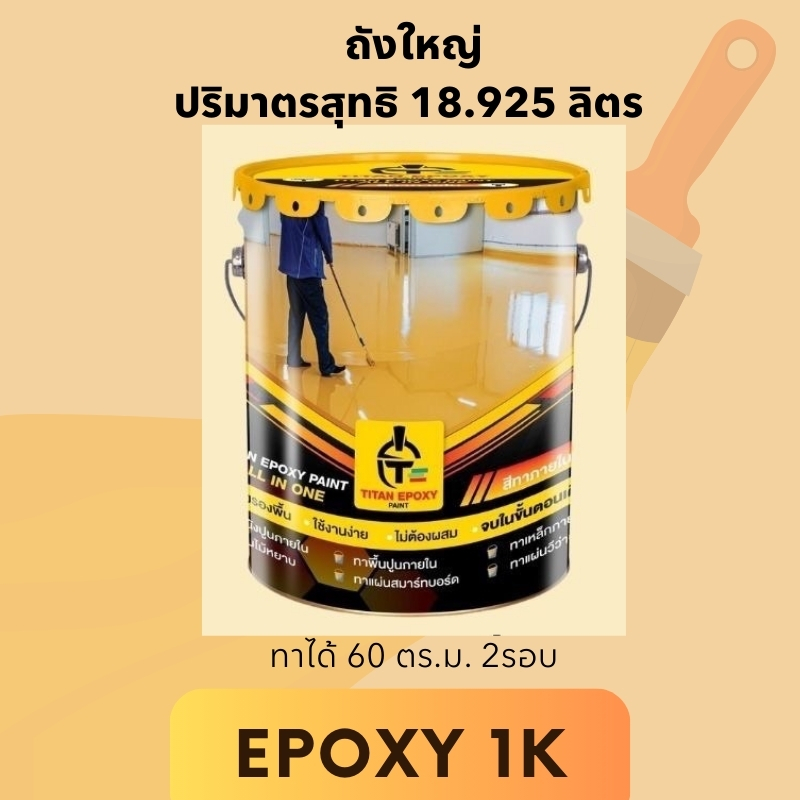 897. สีอีพ็อกซี่1k ถังใหญ่18.925 ล. ราคาถูกที่สุด สีทาภายใน สีทาพื้น สีทาโรงงาน สีทาโกดัง สีทาบ้าน EPOXY TITAN